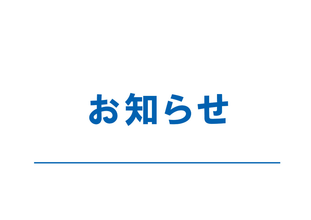 ホームページリニューアルのお知らせ