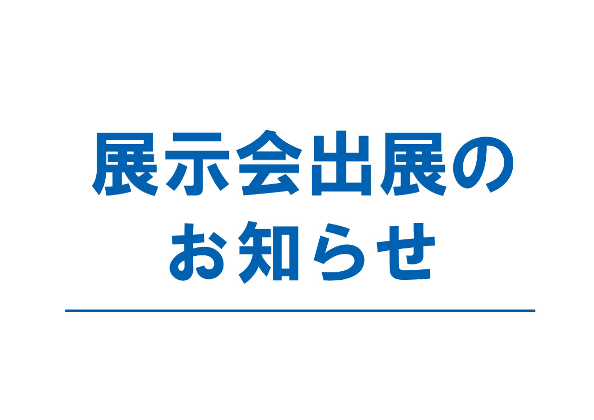 "ROBOT TECHNOLOGY JAPAN 2026(6/11-13)"に出展致します。