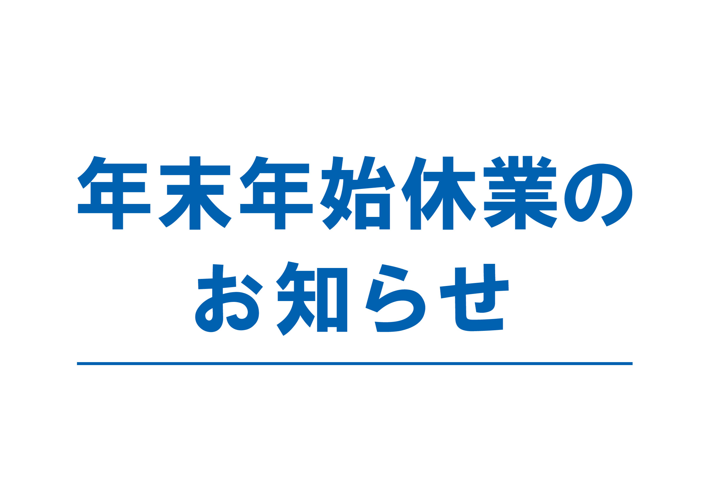 年末年始休業のお知らせ