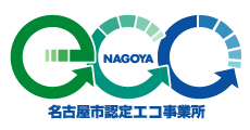 名古屋市エコ事業所
