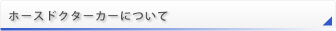 ホースドクターカーについて