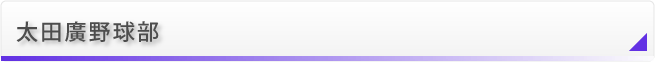 太田廣野球部