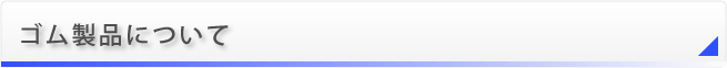 ゴム製品について