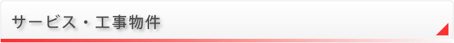 サービス・工事物件