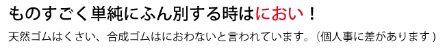 天然ゴム・合成ゴム臭い