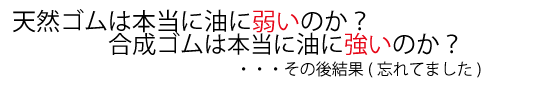 天然ゴムは本当に油に弱いのか？合成ゴムは本当に油に強いのか？そんな疑問を太田廣なりに検証してみた。