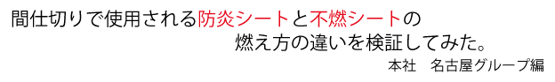 間仕切りで使用される防炎シートと不燃シートの燃え方の違いを検証してみた。