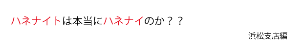 ハネナイトは本当にハネナイのか？？