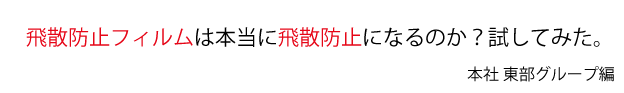 飛散防止フィルムは本当に飛散防止になるのか？試してみた。