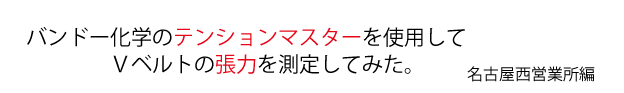 バンドー化学のテンションマスターを使用してＶベルトの張力を測定してみた。