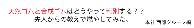 天然ゴムと合成ゴムはどうやって判別する？先人からの教えで燃やしてみた。