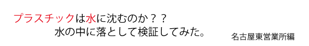 プラスチックは水に沈むのか？？水の中に落として検証してみた。