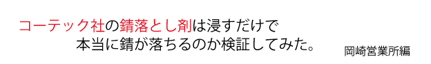 コーテック社の錆落とし剤は浸すだけで本当に錆が落ちるのか検証してみた。