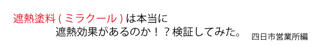 遮熱塗料ミラクールは本当に遮熱効果があるのか？検証してみた。