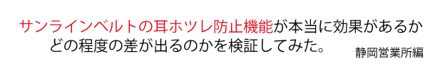 サンラインベルトの耳ホツレ防止機能が本当に効果があるかどの程度の差が出るのかを検証してみた。