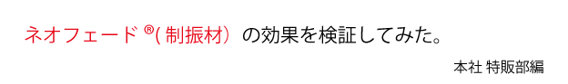 ネオフェード(制振材）の効果を検証してみた。