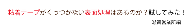 粘着テープがくっつかない表面処理はあるのか？試してみた！