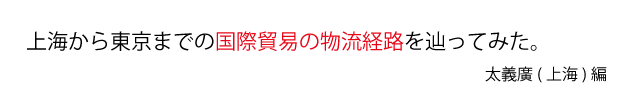 上海から東京までの国際貿易の物流経路を辿ってみた。