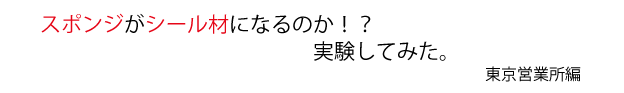 スポンジがシール材になるのか？実験してみた。