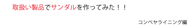 取扱い製品でサンダルを作ってみた。