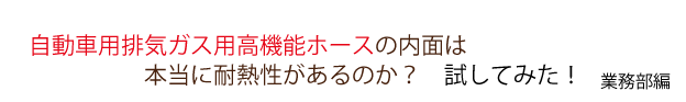 耐熱ホースは耐熱性があるのか？試してみた！