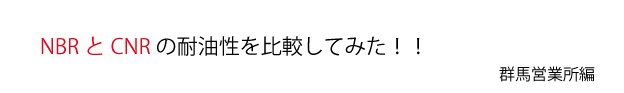 NBRとCNRの耐油性を比較してみた！！