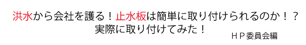 洪水から会社を護る!止水板は簡単に取り付けられるのか