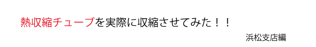 熱収縮チューブを収縮させてみた