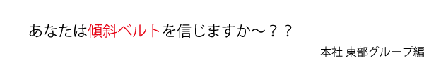 あなたは傾斜ベルトを信じますか～？