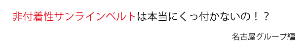 非付着性サンラインベルトは本当にくっ付かないの！？