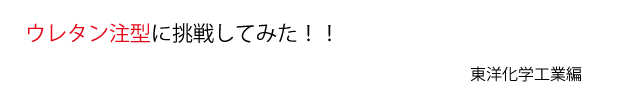 ウレタン注型をやってみた！