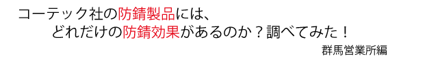 コーテック社の防錆製品には、どれだけの防錆効果があるのか？
調べてみた！