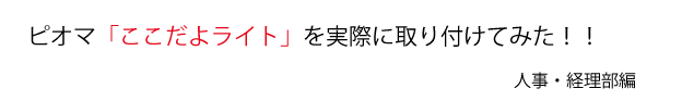 ここだよライト帽