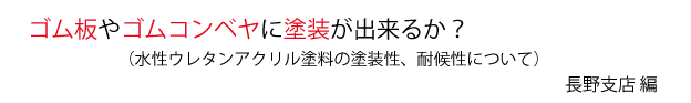 ゴム板コンベヤ塗装