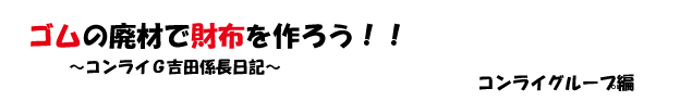 ゴムの財布