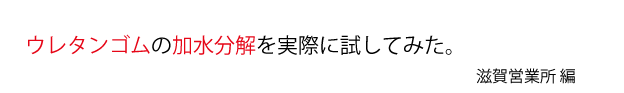 ウレタンゴム加水分解