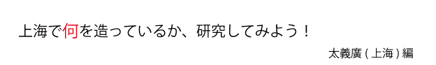 上海で何を造っているか、研究してみよう！