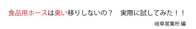 食品用ホース