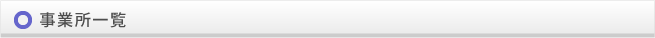 事業所一覧