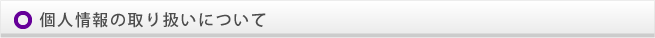 個人情報の取り扱いについて
