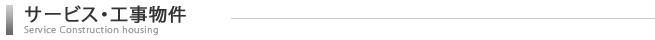 サービス・工事物件