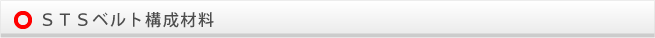 ＳＴＳベルト構成材料