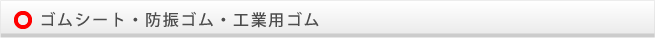 ゴムシート・防振ゴム･工業用ゴム
