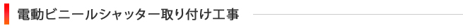 電動ビニールシャッター取り付け工事