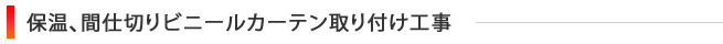 保温、間仕切りビニールカーテン取り付け工事