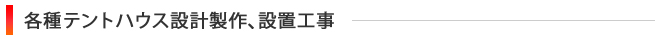 各種テントハウス設計製作、設置工事