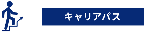 キャリアパス