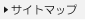 サイトマップ